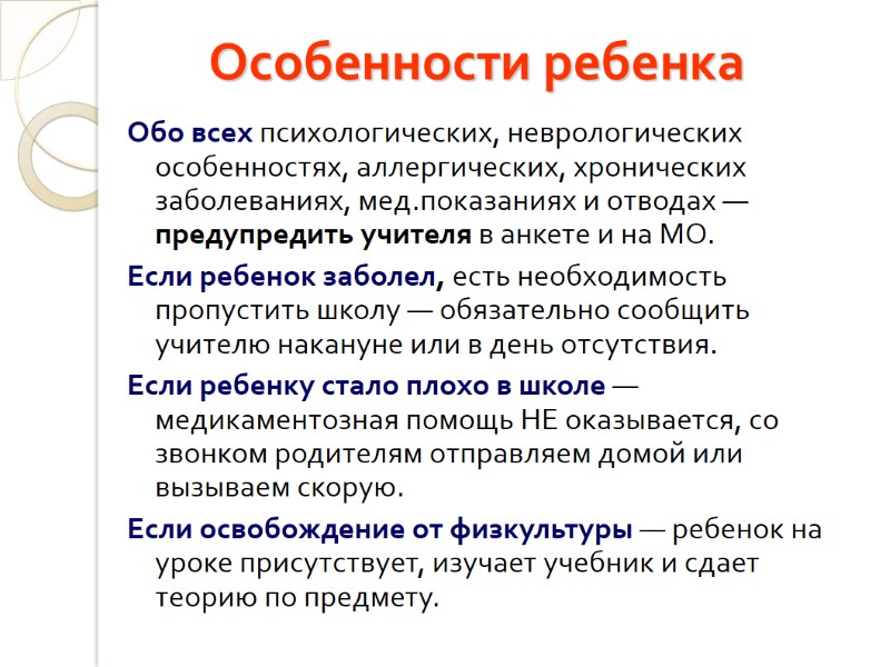 Особенности ребенка Обо всех психологических, неврологических особенностях, аллергических, хронических заболеваниях, мед.показаниях и отводах —